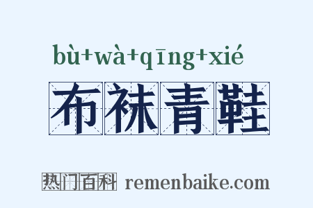 布袜青鞋是什么意思的图片